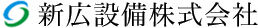 新広設備株式会社